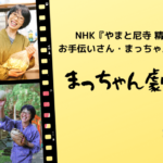 NHKでお馴染み、まっちゃんデビュー!