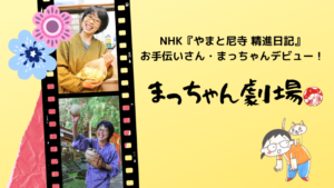 NHKでお馴染み、まっちゃんデビュー！