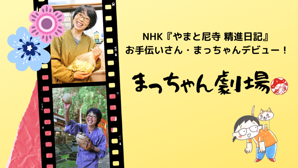 NHKでお馴染み、まっちゃんデビュー！