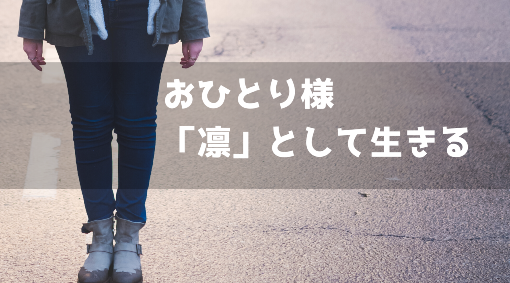 おひとり様-「凛」として生きる