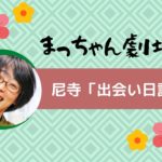 尼寺「出会い日記」の巻