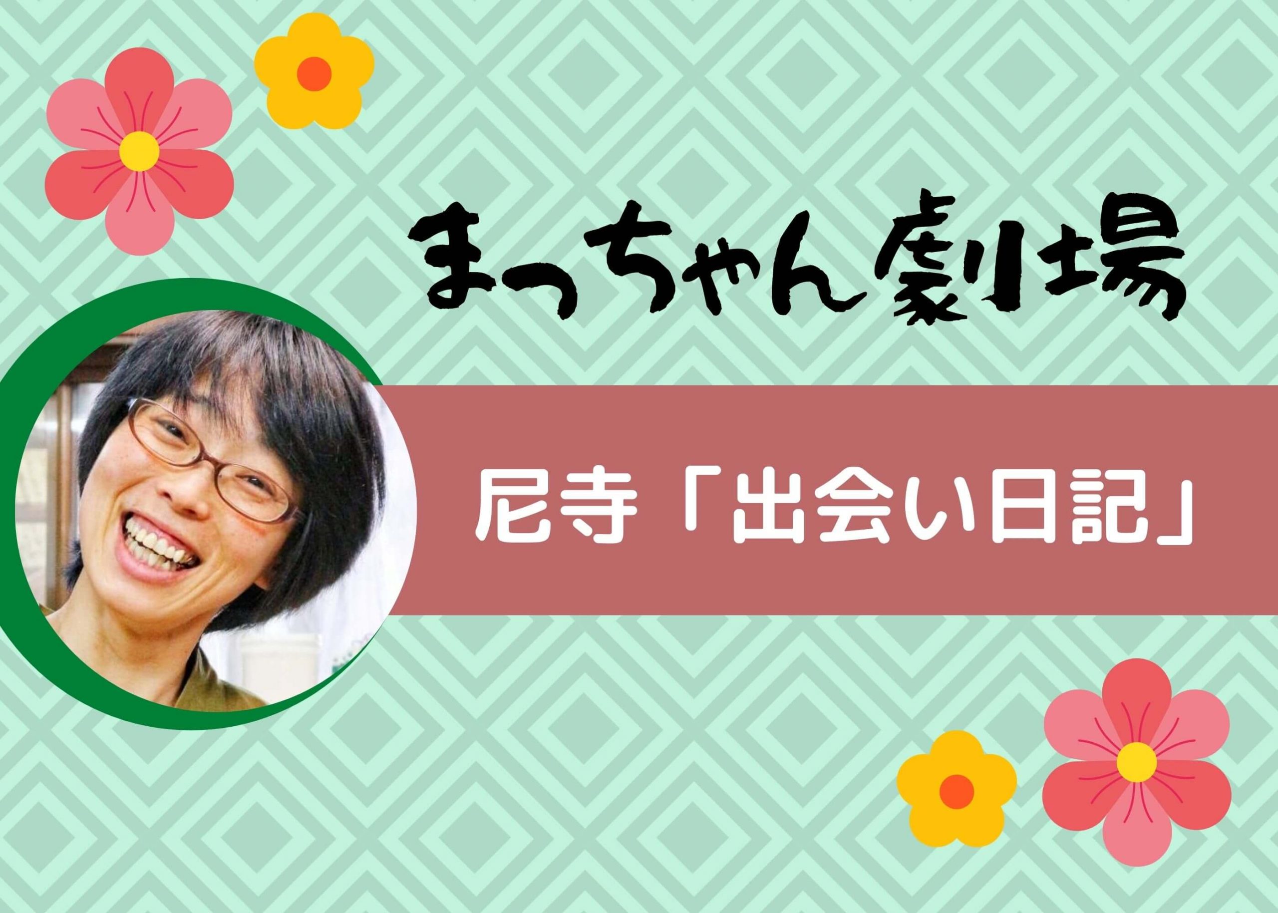 尼寺「出会い日記」の巻