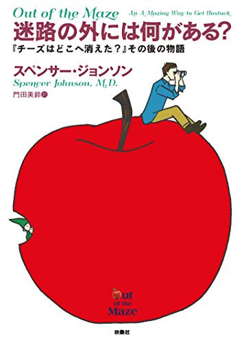 『迷路の外には何がある? ――「チーズはどこへ消えた?」その後の物語』