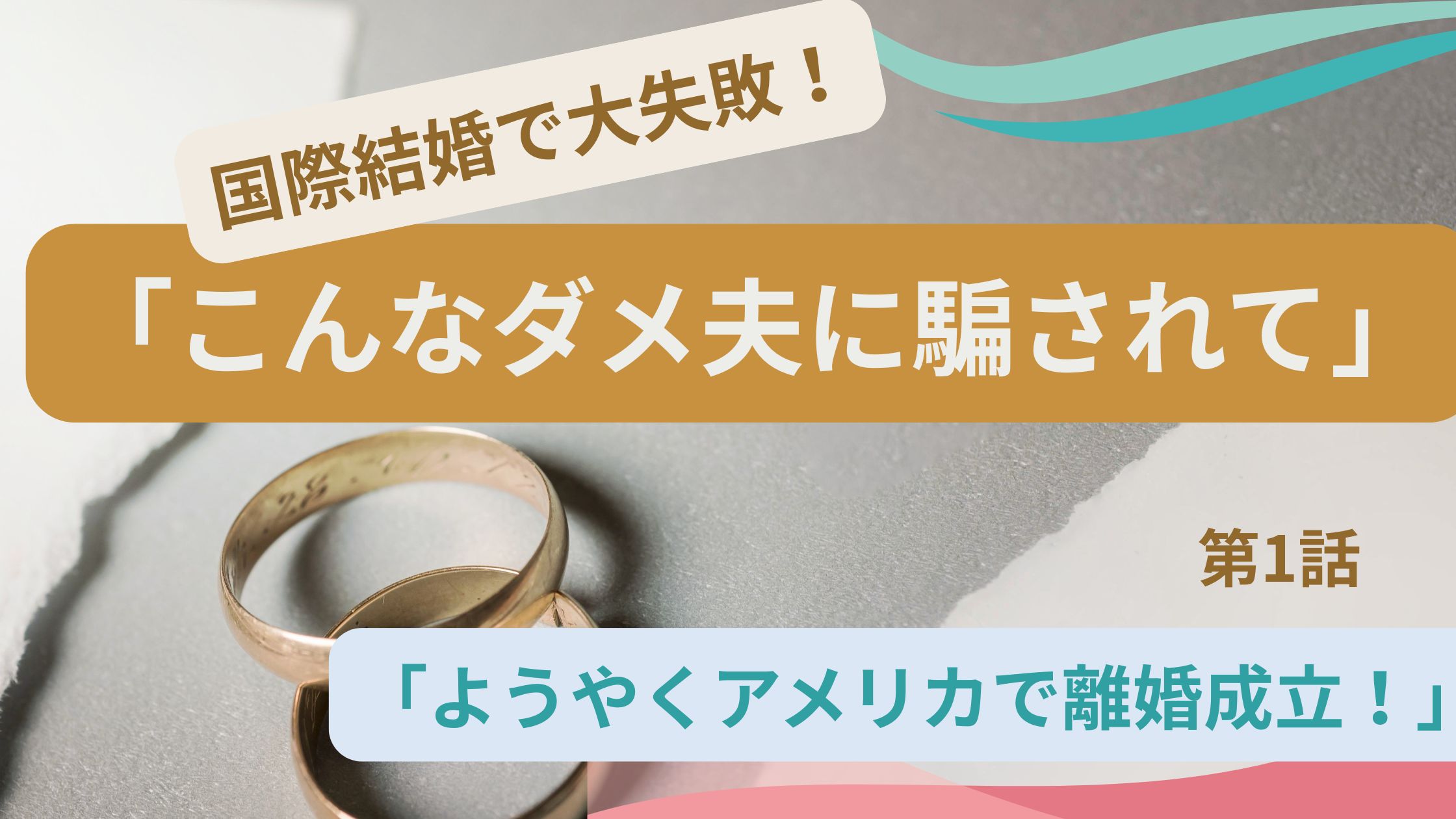 国際結婚で大失敗!「こんなダメ夫に騙されて」第1話