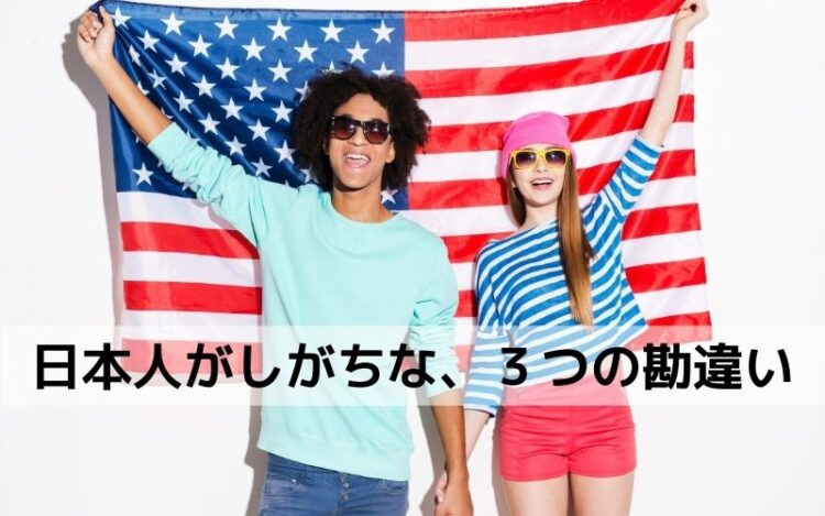 アメリカ人に関する、3つの勘違いとは?