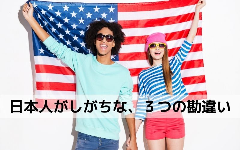 アメリカ人に関する、3つの勘違いとは？