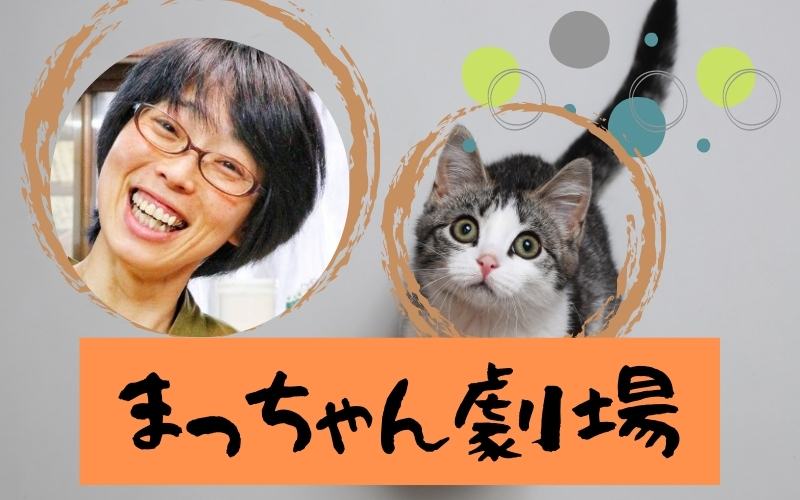 まっちゃん劇場ねこ