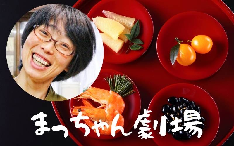 まっちゃん正月
