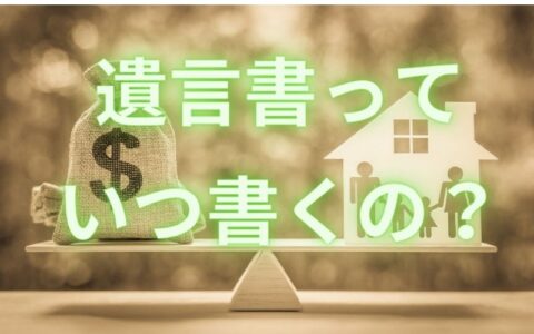 アメリカでは、若いうちから遺言書!