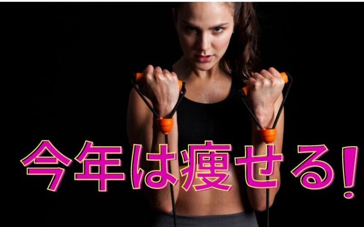 今年は、痩せる!
