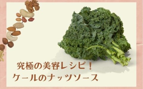 骨活&血液サラサラ!ケールのナッツソース