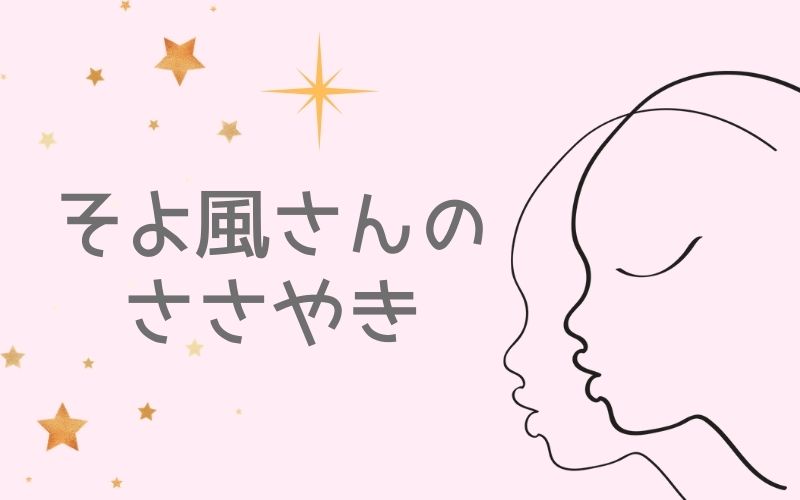 そよ風さんのささやき