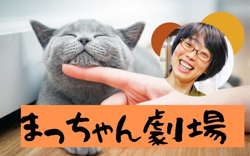 まっちゃん劇場16