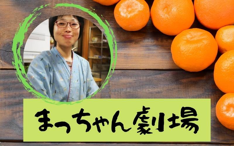 まっちゃん劇場みかん