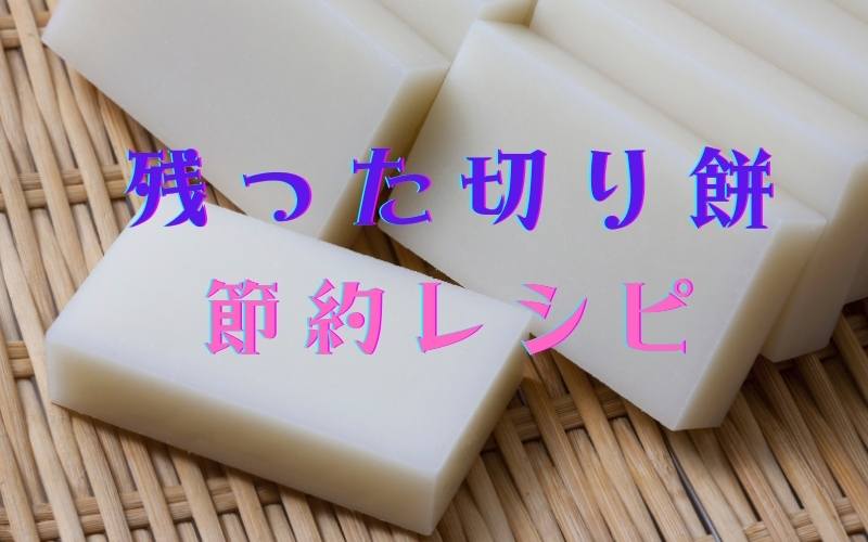 残った切り餅