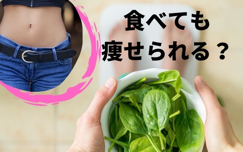 食べても痩せられる