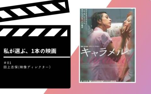 私が選ぶ、1本の映画#01
