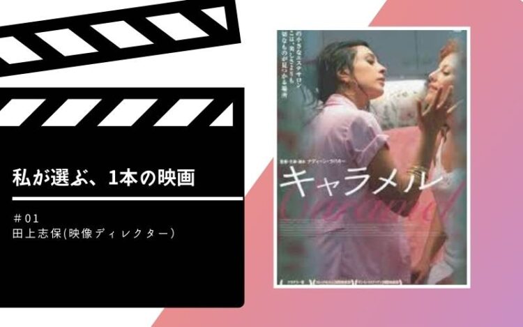 私が選ぶ、1本の映画#01