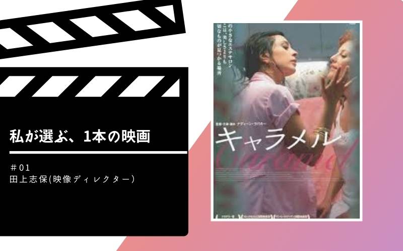 私が選ぶ、1本の映画＃01