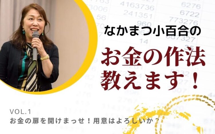 お金の扉を開けまっせ!用意はよろしいか?
