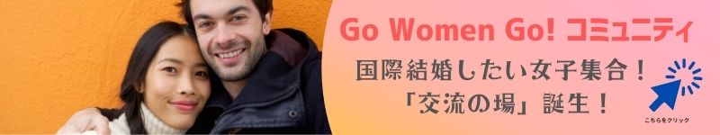 国際結婚したいコミュニティー