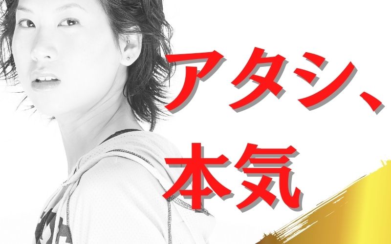 私、 本気