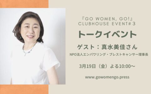 トークイベント#03【いのちの乳房】