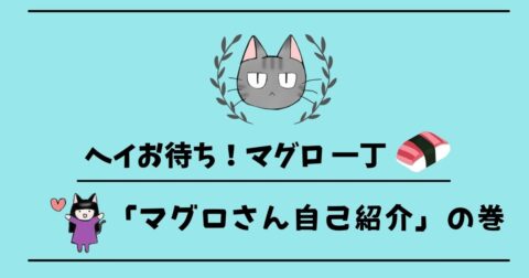 「ヘイ、お待ち!マグロ一丁」 第1話