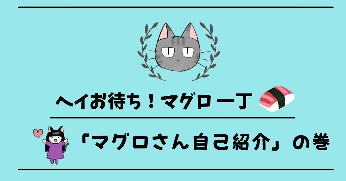 「ヘイ、お待ち!マグロ一丁」 第1話