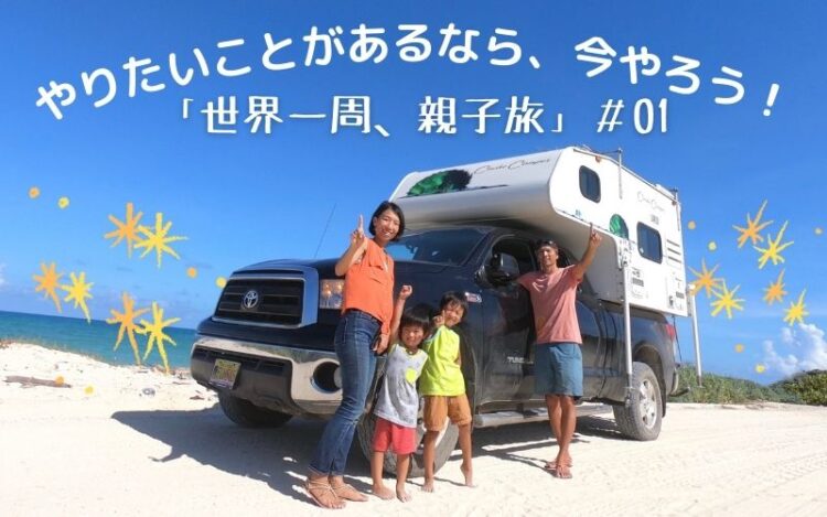 やりたいことがあるなら、今やろう!「世界一周、親子旅」#01