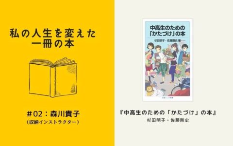 私の人生を変えた一冊の本 #02
