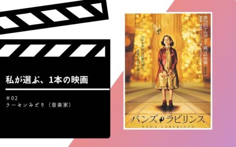 私が選ぶ、1本の映画 #02