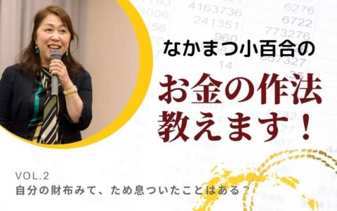 自分の財布みて、ため息ついたことはある?