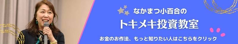 お金のお作法トキメキ投資教室