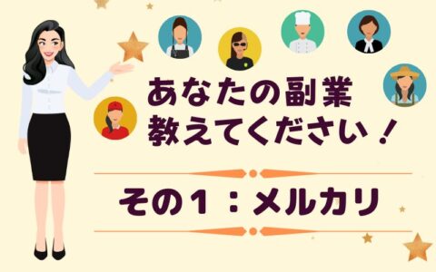 あなたの副業、教えてください! #01