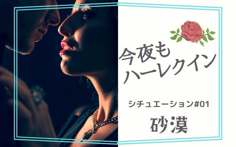 乾いた心に栄養を! 今夜もハーレクイン#01:砂漠