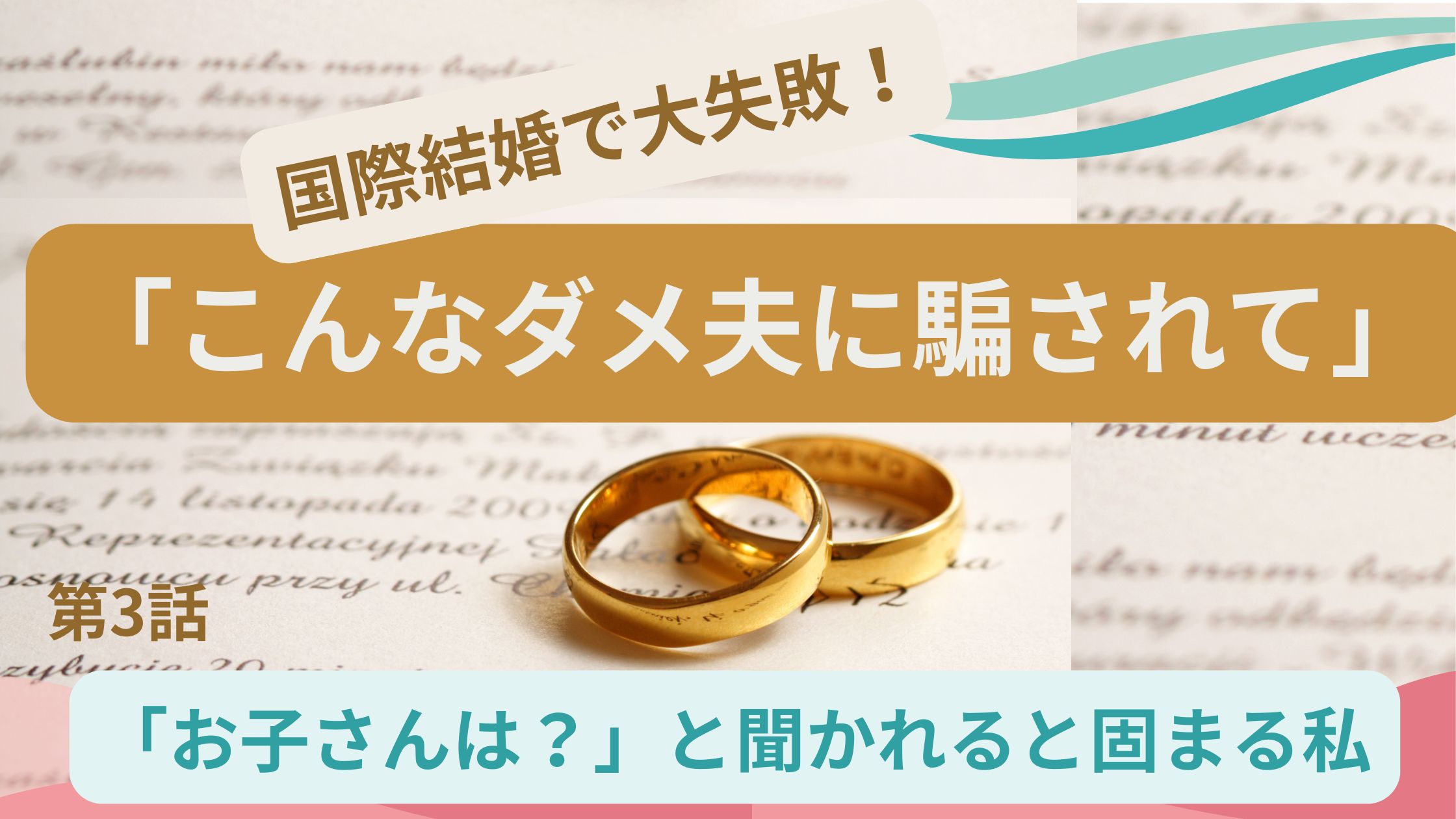 国際結婚で大失敗!「こんなダメ夫に騙されて」第3話