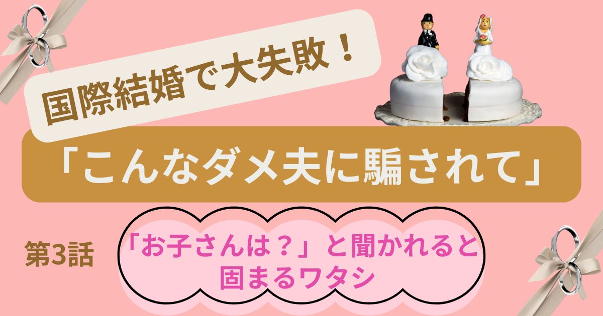 国際結婚で大失敗!「こんなダメ夫に騙されて」第3話