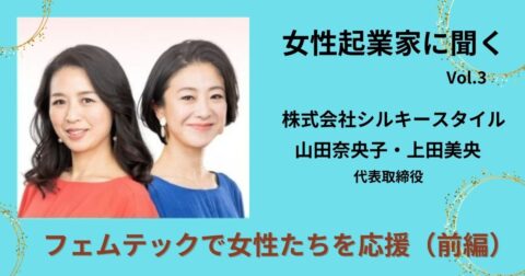 フェムティックで女性たちを応援!【前編】