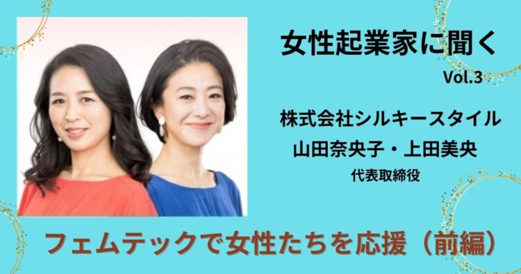 フェムティックで女性たちを応援!【前編】