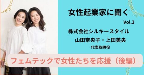 フェムテックで女性たちを応援!【後編】