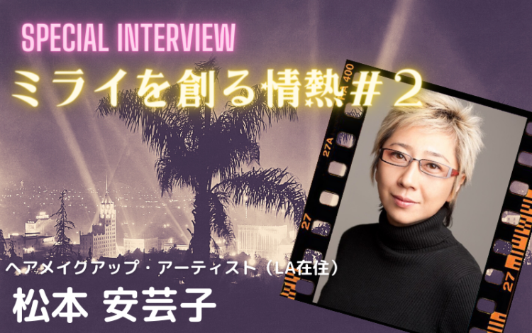 米映画界でヘアメイク 松本安芸子さん