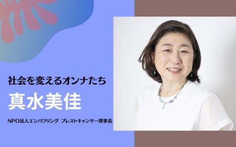 社会を変えるオンナたち <真水美佳さん>
