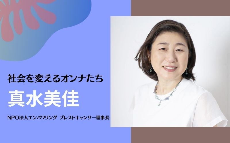 社会を変えるオンナたち ＜真水美佳さん＞