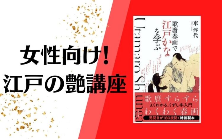 話題の一冊!『歌麿春画で江戸かなを学ぶ』