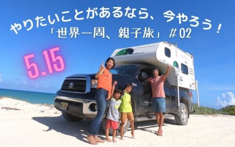 やりたいことがあるなら、今やろう!「世界一周、親子旅」#02