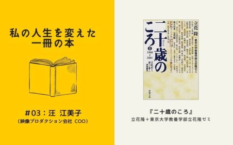 私の人生を変えた一冊の本 #03