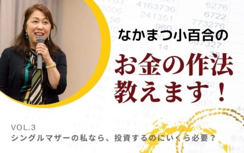 シングルマザーの私なら、投資するのにいくら必要?