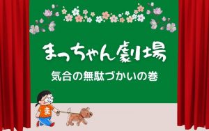 まっちゃん劇場1