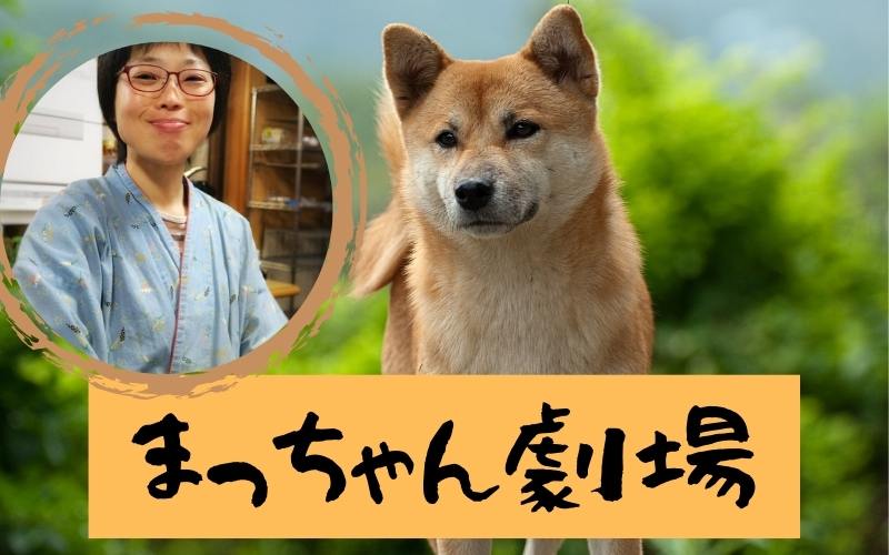 まっちゃん劇場ー天敵